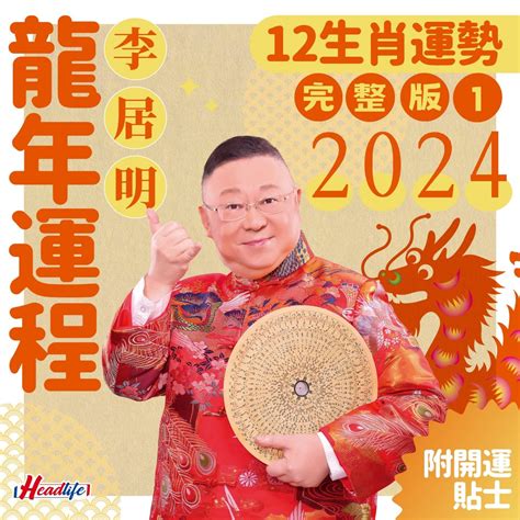 李居明2023年生肖運程|李居明2023兔年運程｜12生肖運勢完整版+癸卯兔年開運貼士